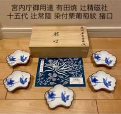 有田焼 辻精磁社 染付栗葡萄紋 猪口　辻常陸 有田焼 辻精磁社 染付栗葡萄紋 猪口 辻常陸 - メルカリ