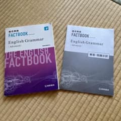 総合英語　ファクトブック　English grammar  解答・問題文訳付きのサムネイル