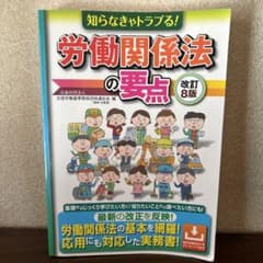 改訂8版 知らなきゃトラブる!労働関係法の要点のサムネイル