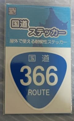 国道ステッカー 国道366号のサムネイル