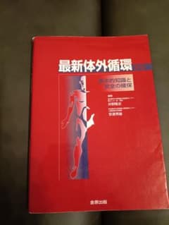 最新体外循環 基本的知識と安全の確保のサムネイル