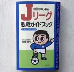 Jリーグ観戦ガイドブック/後藤健生 - メルカリ