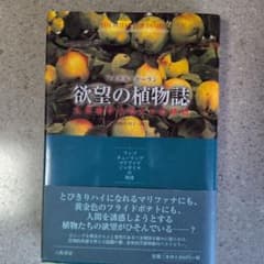 欲望の植物誌 : 人をあやつる4つの植物のサムネイル