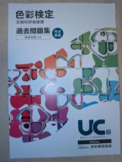〚美品〛色彩検定過去問題集UC級2023年度のサムネイル