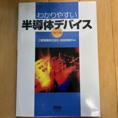 わかりやすい半導体デバイスのサムネイル