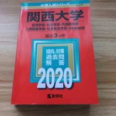 関西大学 過去問2020 経済学部・社会学部・外国語学部等　学部個別日程のサムネイル