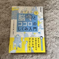 イラスト図解 脳とココロのしくみ入門のサムネイル