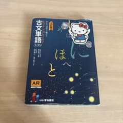 古文単語330 AR対応のサムネイル