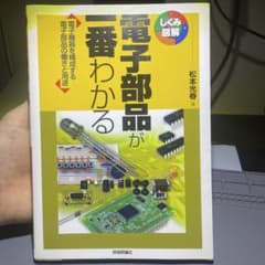 電子部品が一番わかる : 電子機器を構成する電子部品の働きと用途のサムネイル