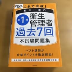 【最新】2024年これで完成! 村中一英の第1種衛生管理者 過去7回本試験問題集のサムネイル