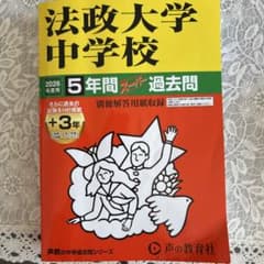 2026年最新　法政大学中学校 5年間スパイ過去問のサムネイル