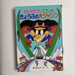 かいけつゾロリのきょうふの大ジャンプ 原ゆたか （カバーなし）のサムネイル