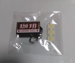 珈琲　看板　キーホルダー　レトロ（USED）のサムネイル