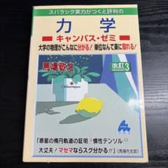 スバラシク実力がつくと評判の力学 キャンパス・ゼミ 改訂3のサムネイル