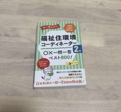 ユーキャンの福祉住環境コーディネーター2級 ○×一問一答ベスト800!のサムネイル