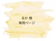 るか 様　専用ページのサムネイル