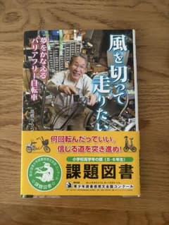 風を切って走りたい 夢をかなえるバリアフリー自転車のサムネイル