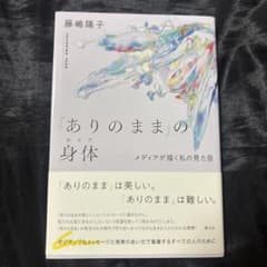 「ありのまま」の身体 : メディアが描く私の見た目のサムネイル