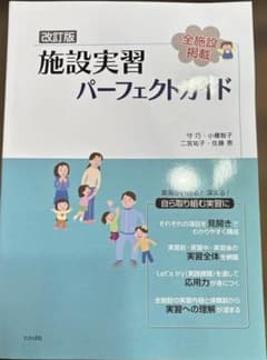 施設実習パーフェクトガイド　改訂版のサムネイル