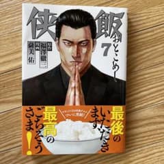 侠飯(7)のサムネイル