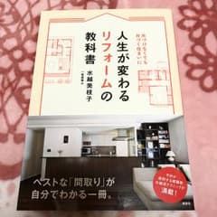 人生が変わるリフォームの教科書のサムネイル