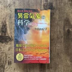 異常気象の科学 今田由紀子 講談社ブルーバックスのサムネイル