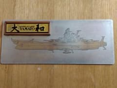 宇宙戦艦ヤマトシルエット 金属プレートのサムネイル