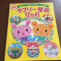 ラブリー壁面12か月 : 四季のアイデア壁面からお誕生表まで59点収録!のサムネイル