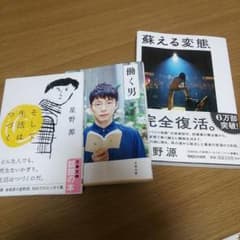 星野源 本 3点セットのサムネイル