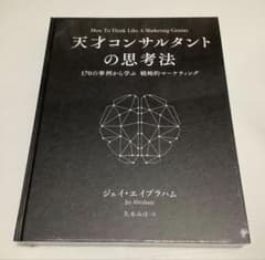 天才コンサルタントの思考法 ジェイ・エイブラハム 新刊大型本 新品未