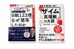 日航123便なぜ墜落したのか ザイム真理教の大罪 2冊セットのサムネイル
