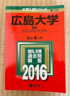 広島大学　(理系) 赤本　2016 大学受験　問題集のサムネイル