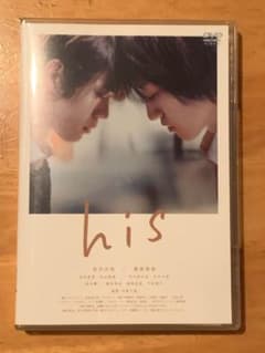 his('20映画「his」製作委員会) 特典付き　DVDのサムネイル