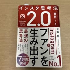 インスタ思考法2.0 Instagramでファンを生み出す最強の思考法のサムネイル