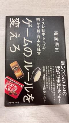 ゲームのルールを変えろ 高岡浩三のサムネイル