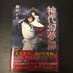 神代幻夢譚のサムネイル