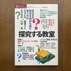 授業づくりネットワーク No.39 探求する教室のサムネイル
