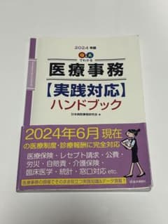 医療事務【実践対応】ハンドブックのサムネイル