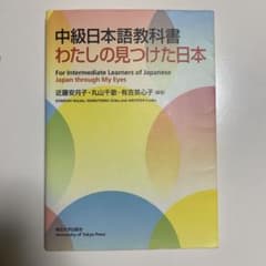 中級日本語教科書 わたしの見つけた日本のサムネイル