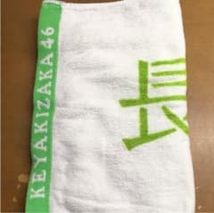 長濱ねる タオル 初期のサムネイル