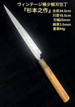 稀少　当時物　築地「杉本之作」 柳刃包丁　刺身包丁　６寸 ヴィンテージ昭和レトロ 稀少 当時物 築地「杉本之作」 柳刃包丁 刺身包丁 6寸 ヴィンテージ