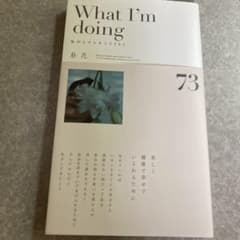 What I'm doing 私がしていること73このサムネイル