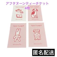 afternoon tea アフタヌーンティー　ティーチケット　4枚セットのサムネイル