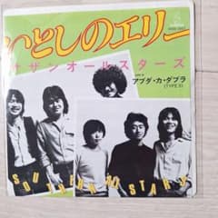 【たぶん美盤】サザンオールスターズ いとしのエリー レコードのサムネイル