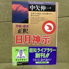 宇宙の直流 正釈 日月神示 中矢伸一 超知ライブラリーのサムネイル