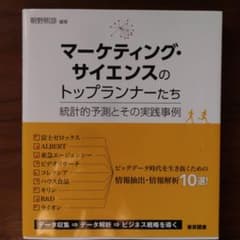 マーケティング・サイエンスのトップランナーたち : 統計的予測とその実践事例のサムネイル