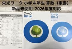 栄光ワーク 小学4年生 算数 東京書籍版 新品未使用 最新版 - メルカリ