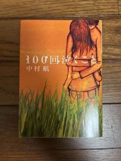100回泣くこと 中村航のサムネイル