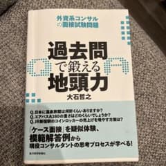 過去問で鍛える地頭力 : 外資系コンサルの面接試験問題のサムネイル