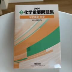 2026 化学重要問題集 化学基礎・化学のサムネイル
